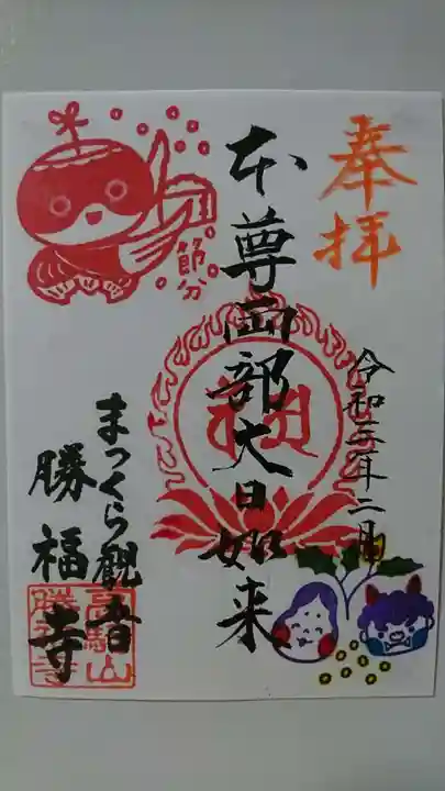 勝福寺の御朱印