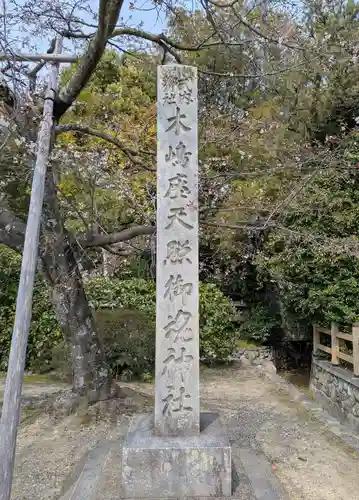 木嶋坐天照御魂神社(京都府)