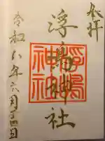 浮嶋神社の御朱印