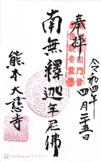 大慈禅寺の御朱印 2022年04月