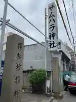 サムハラ神社のその他建物