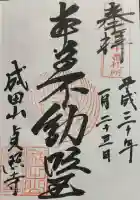 貞照寺の御朱印