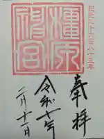 橿原神宮の御朱印