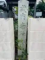 赤穂神社(奈良県)