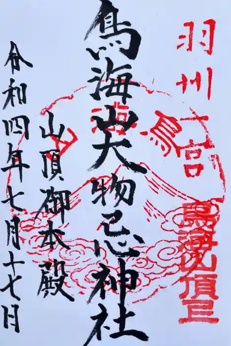 鳥海山大物忌神社本社の御朱印