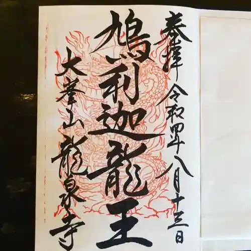 龍泉寺の御朱印