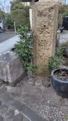 日蓮宗龍口山本龍寺(神奈川県)