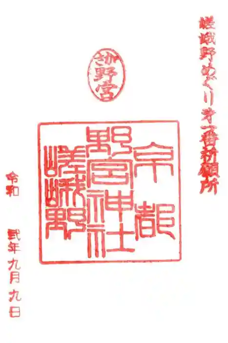 野宮神社の御朱印