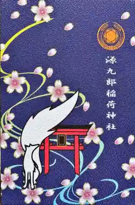 源九郎稲荷神社(奈良県)