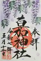 草加神社の御朱印