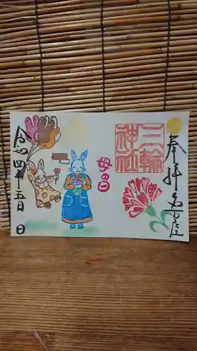 三輪神社の御朱印