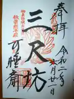 秋葉總本殿可睡斎の御朱印