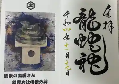今回はこちらの怖い感じの御朱印をいただきました