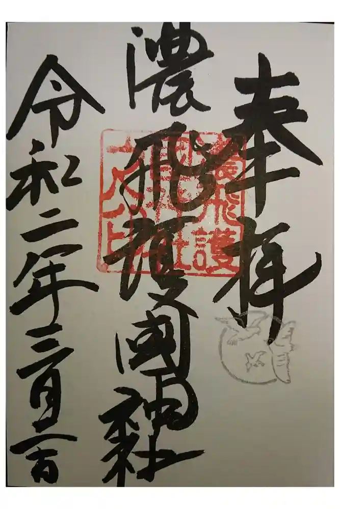 濃飛護國神社の御朱印