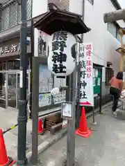 川越熊野神社(埼玉県)