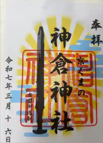 熊野神社の御朱印 2025年03月