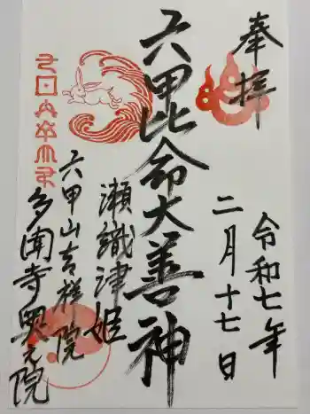 六甲比命大善神社の御朱印 2025年02月
