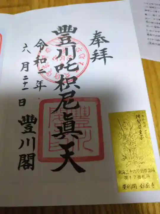 豊川閣 妙厳寺(愛知県)