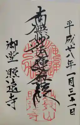 照遠寺の御朱印