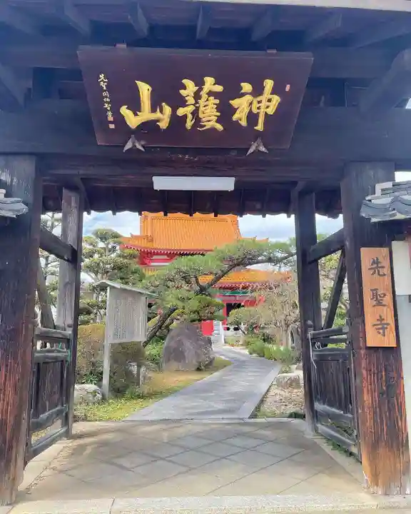 先聖寺(愛知県)