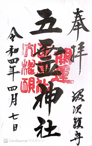 五霊神社の御朱印