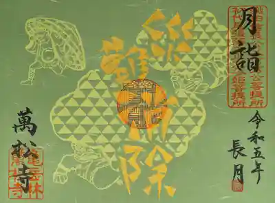 月詣御朱印・災難消除【書置きのみ】※数量限定