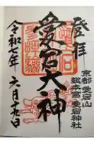 愛宕神社の御朱印