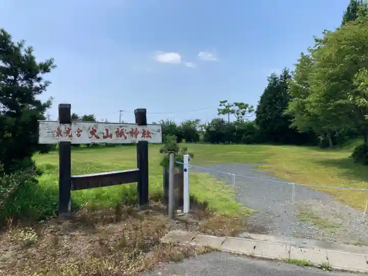 大山祇神社(茨城県)