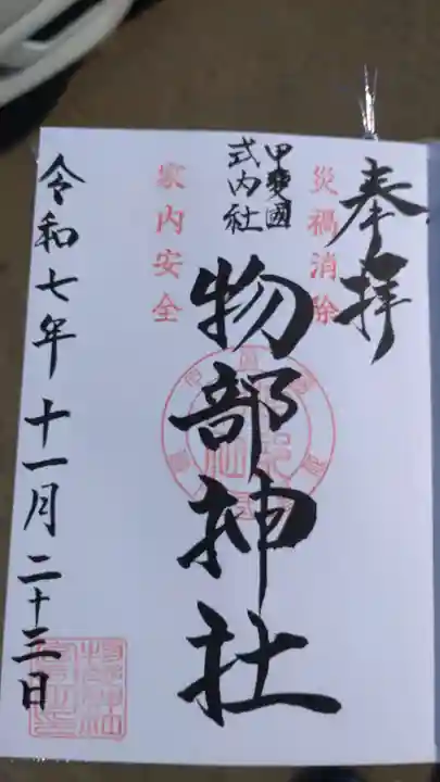 物部神社(石和町松本)の御朱印