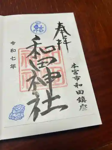 和田神社(福島県)