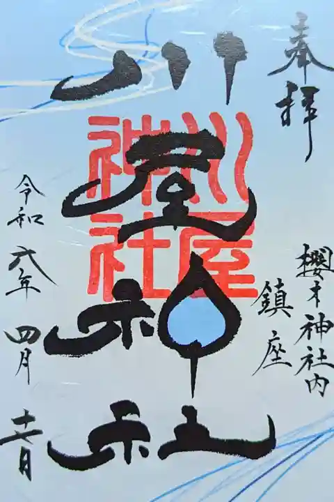 令和6年 川屋神社 御朱印
初穂料 500円
