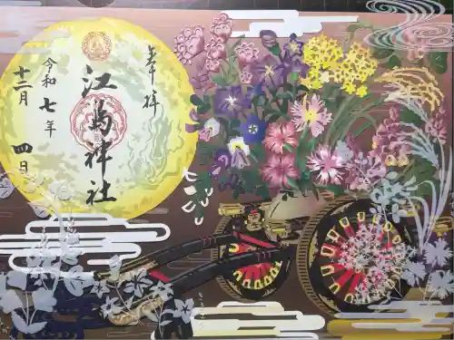 江島神社の御朱印