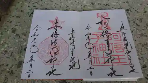 安倍晴明神社（阿倍王子神社境外末社）の御朱印