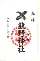 熊野神社の御朱印