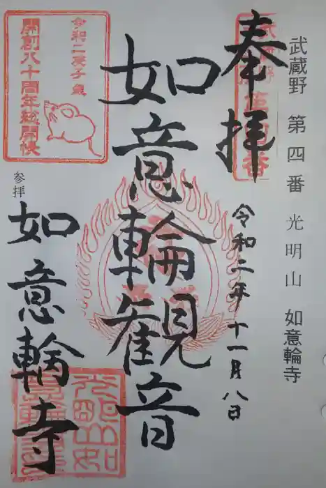 如意輪寺の御朱印