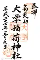 大學稲荷神社の御朱印