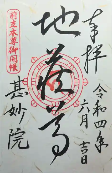 甚妙院の御朱印