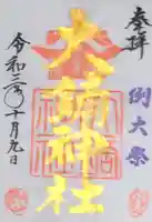 大鏑神社の御朱印