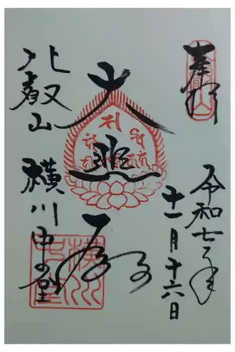 延暦寺横川中堂の御朱印