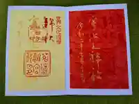 宇治上神社の御朱印