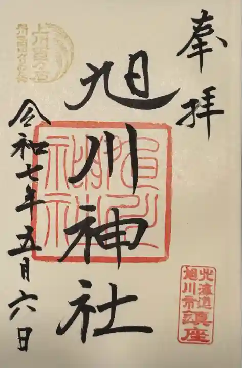 旭川神社の御朱印