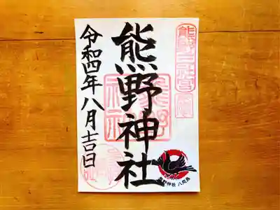 月毎の御朱印（8月）