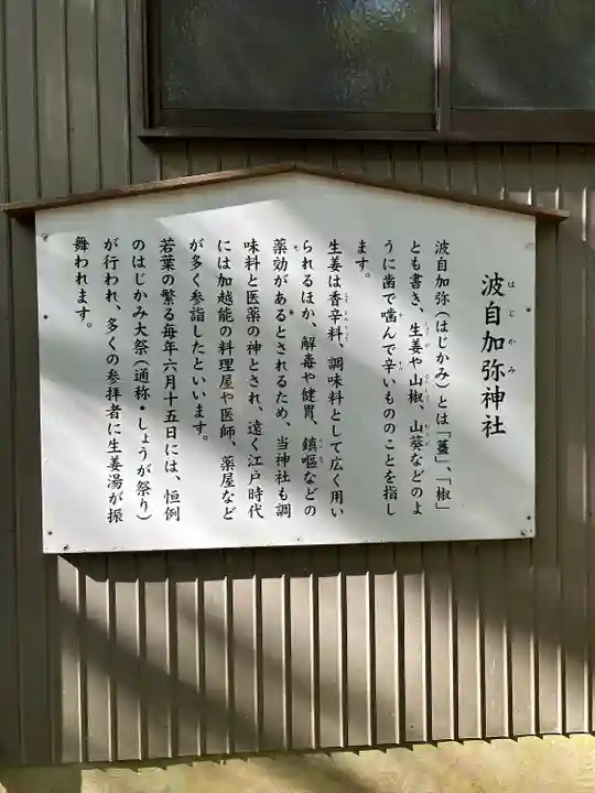 日本唯一香辛料の神 波自加彌神社(石川県)