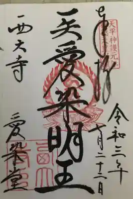 愛染堂
2021/6/11加羅8/15 奈良・西ノ京ロータスロード