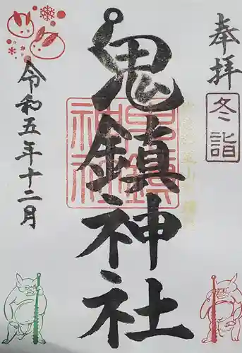 鬼鎮神社の御朱印