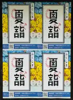 土津神社|こどもと出世の神さま(福島県)