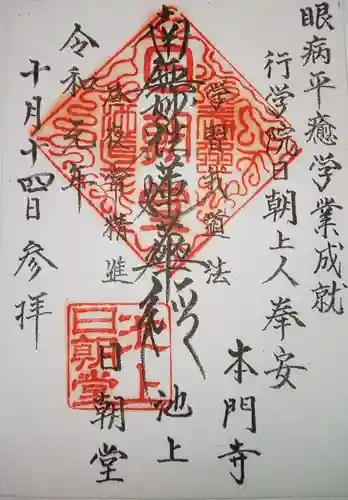 池上本門寺の御朱印