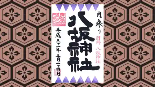 日野八坂神社の御朱印