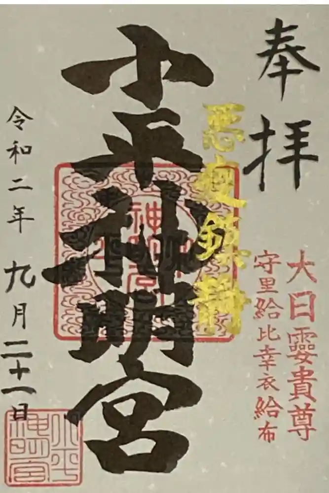 小平神明宮の御朱印