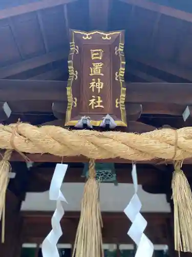 日置神社のその他建物